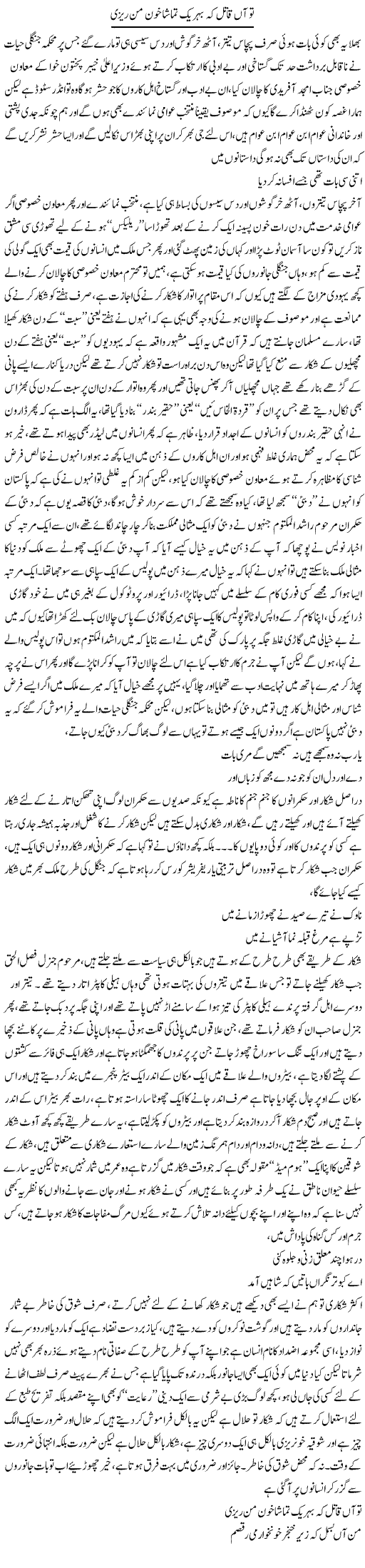 Tu Aan Qatil K Behr Yak Tamasha Khoon Man Rezi | Saad Ullah Jan Barq | ColumnsHub