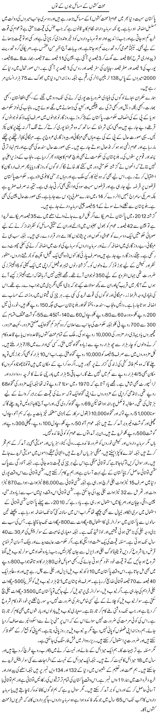 Mehnatkashon K Masail Joon K Tuun | Zubair Rehman | ColumnsHub