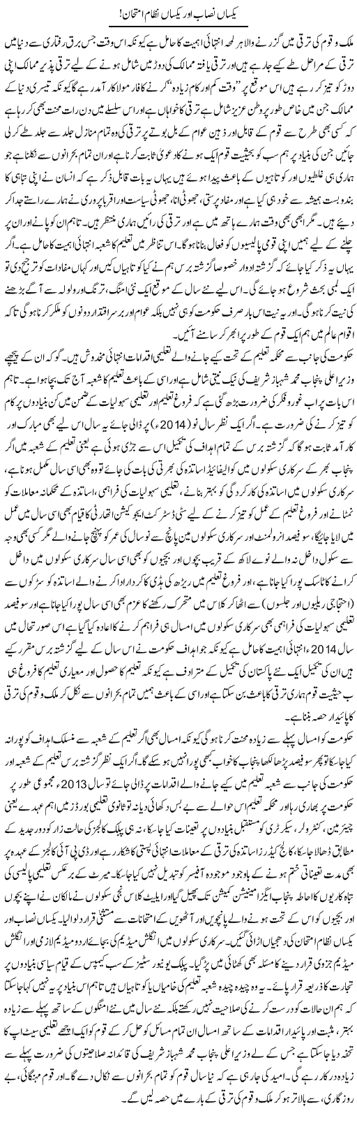 Yaksan Nisab Our Yaksan Nizam Imtehan | Yousaf Abbasi | ColumnsHub