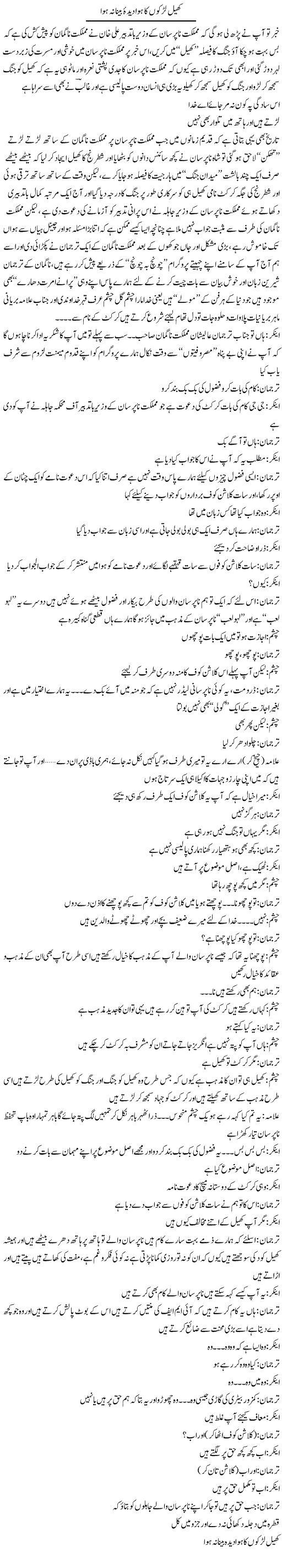 Khel Ladkon Ka Hua Dida e Bena Na Hua | Saad Ullah Jan Barq | ColumnsHub