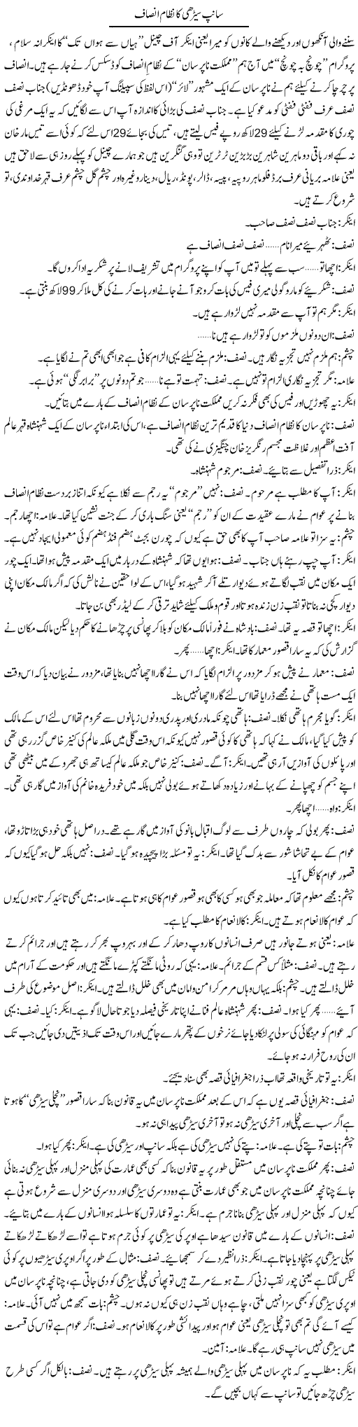 Sanp Seerhi Ka Nizam Insaaf | Saad Ullah Jan Barq | ColumnsHub