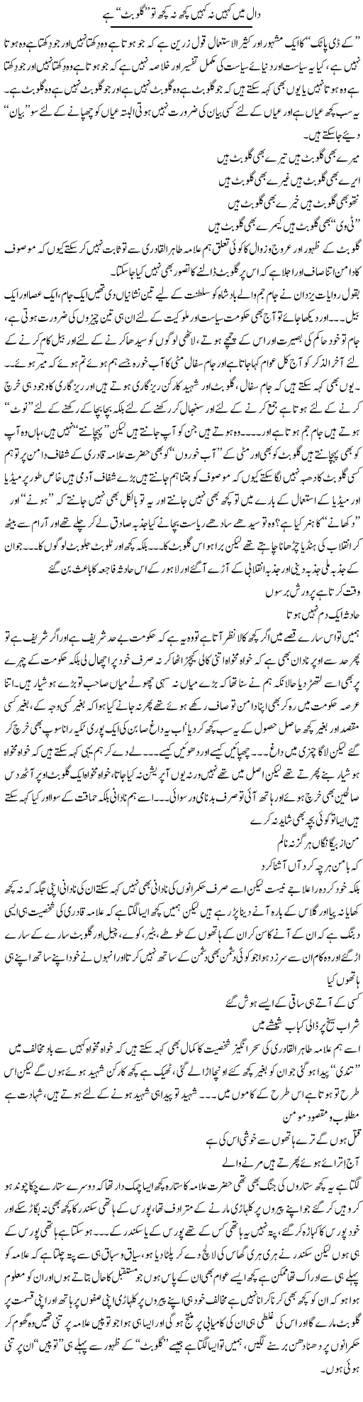 Daal Main Kahin Na Kahin Kuch Na Kuch To Gullu Butt Hai | Saad Ullah Jan Barq | ColumnsHub