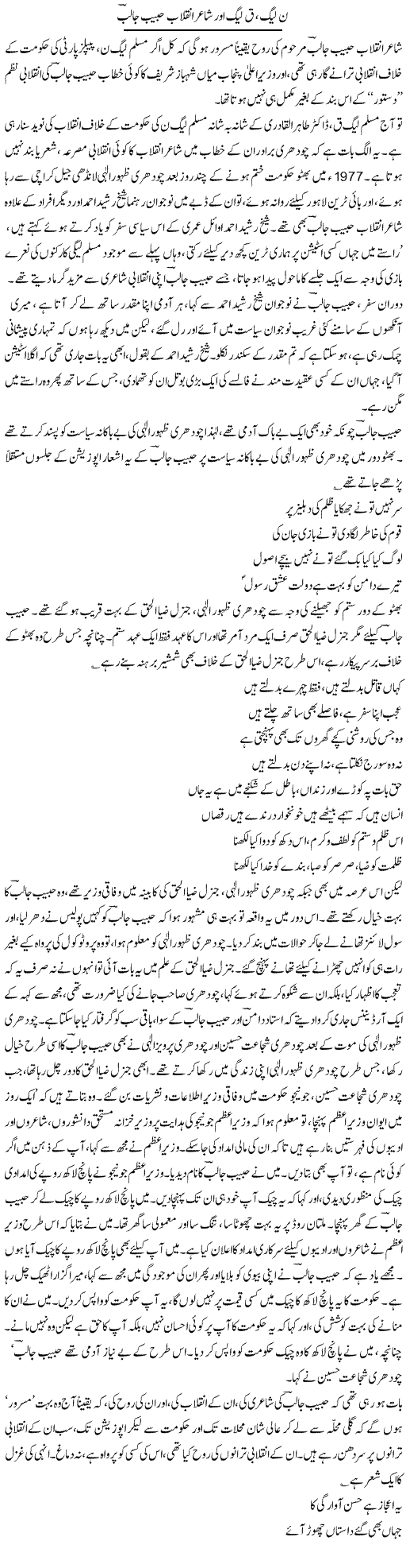 N League, Q League Our Shaair Inqelaab Habib Jalib | Asghar Abdullah | ColumnsHub