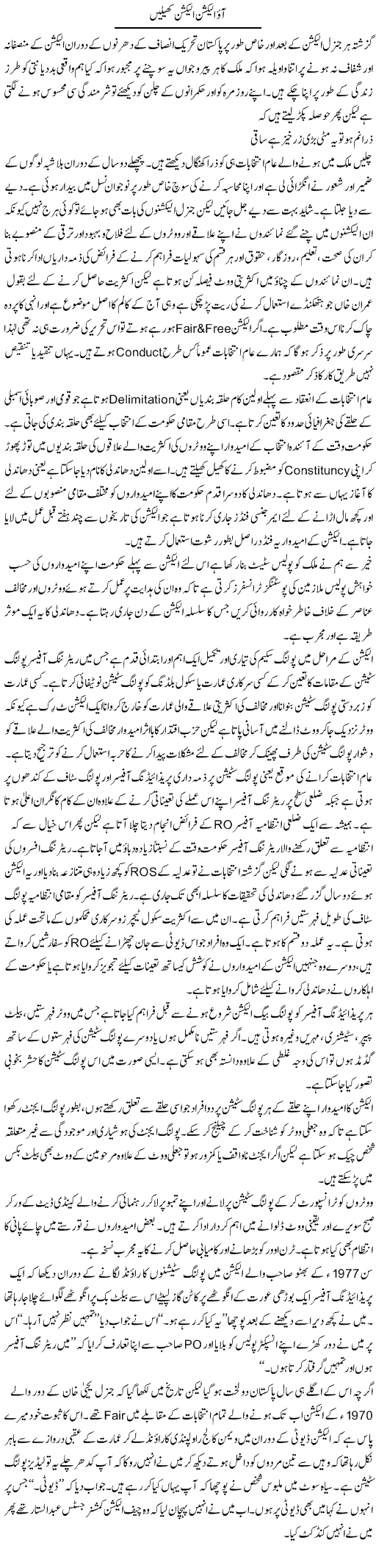 Aao Election Election Khelain | Hameed Ahmad Sethi | ColumnsHub