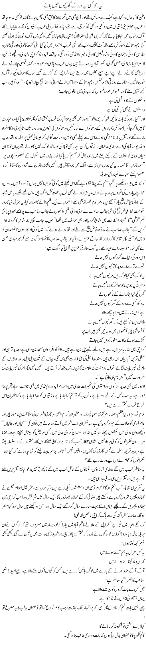 Yeh Dukh Kisi Be Dard Ke Ghar Kyun Nahi Jatay | Saeed Pervaz | ColumnsHub