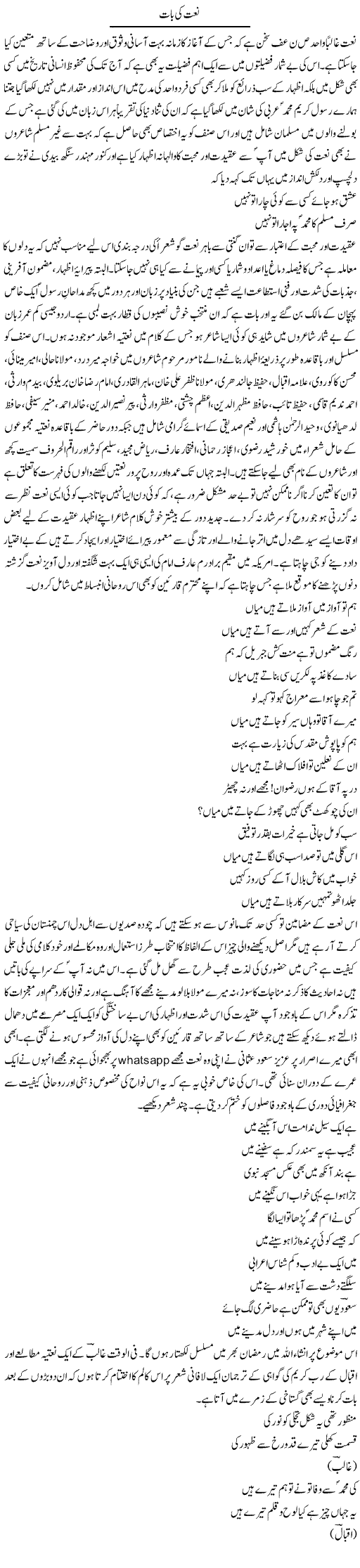 Naat Ki Baat (1) | Amjad Islam Amjad | ColumnsHub