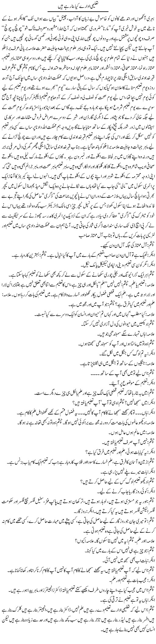 Taleemi Idaray Kya Bana Rahay Hain | Saad Ullah Jan Barq | ColumnsHub