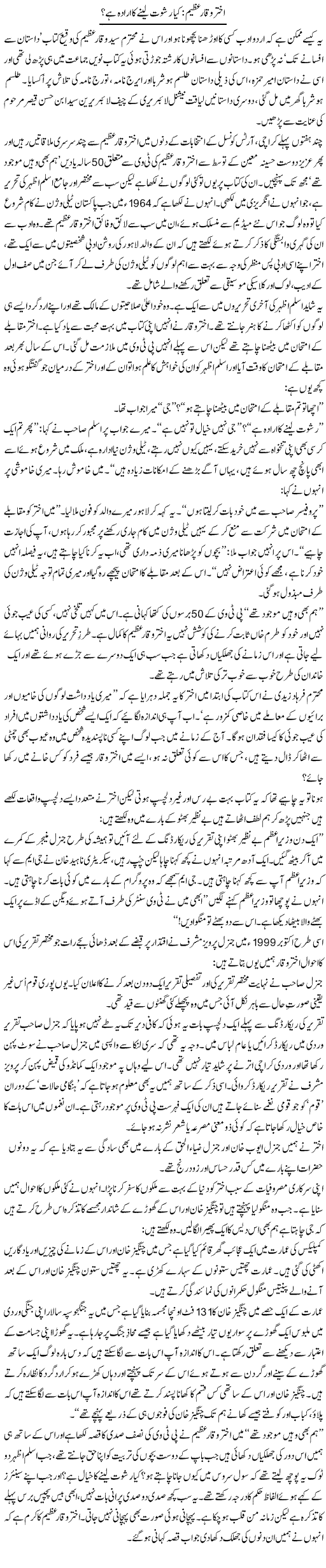 Akhtar Waqar azeem: kya rishwat lainay ka iradah hai? | Zahida Hina | ColumnsHub