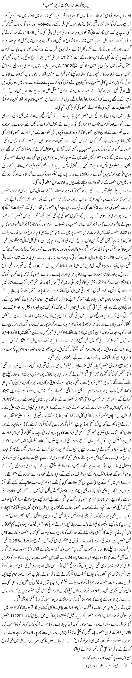 Pervaiz Elahi ka mass transit train mansuba | Asghar Abdullah | ColumnsHub