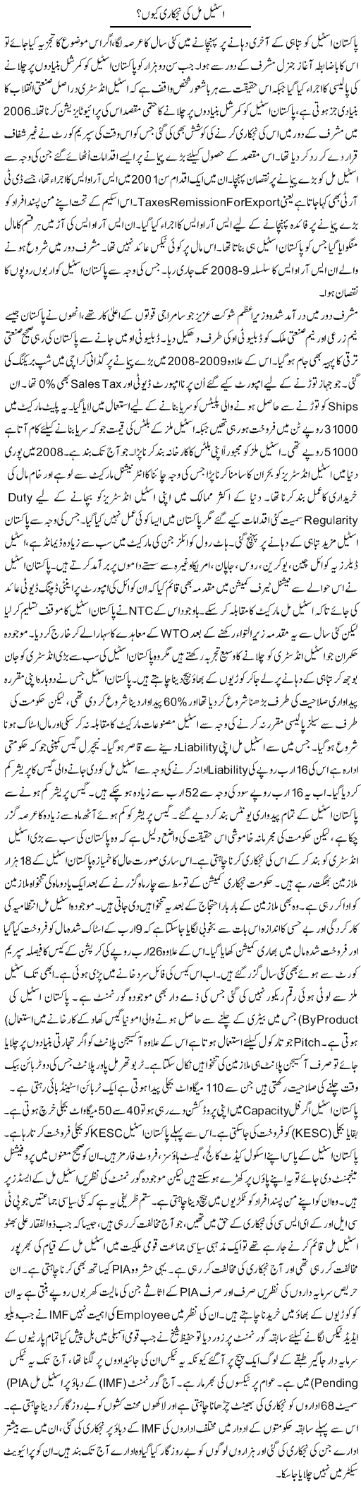 Steel Mill Ki Nijkari Kyun? | Zubair Rehman | ColumnsHub