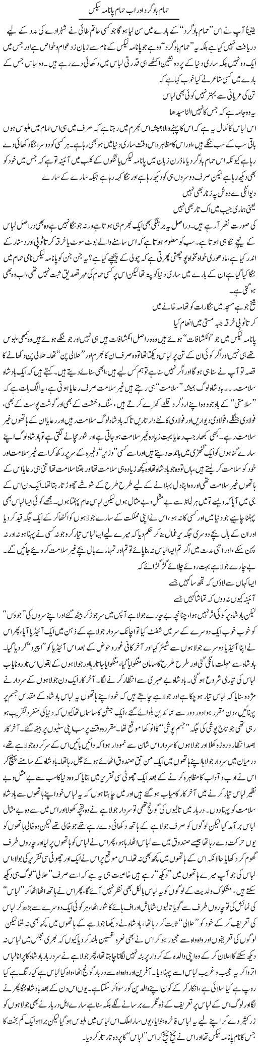 Hamaam Baad Gard Aor Ab Hamaam Panama Leaks | Saad Ullah Jan Barq | ColumnsHub