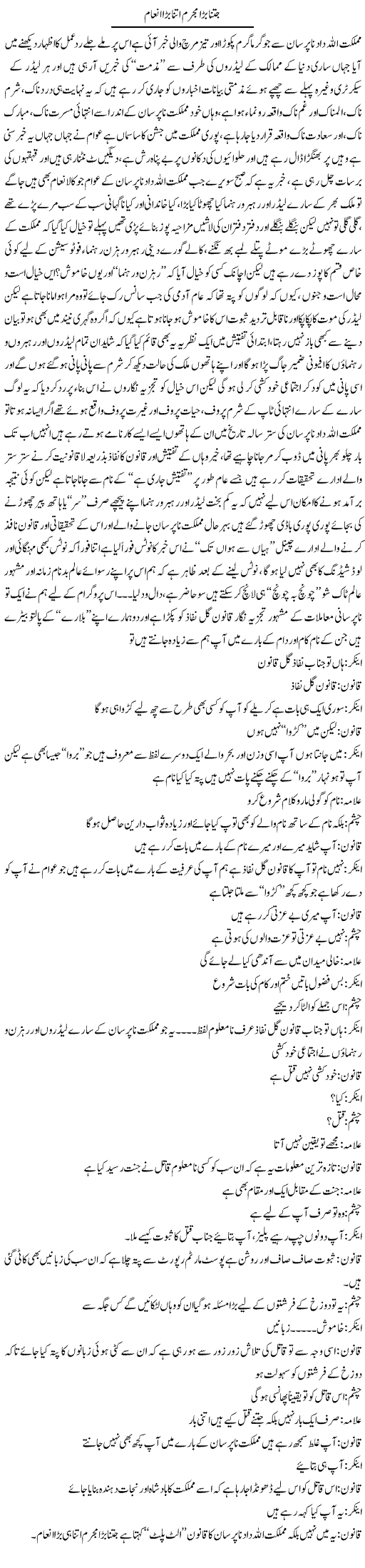 Kitna Bara Mujrim Utna Bara Inaam | Saad Ullah Jan Barq | ColumnsHub