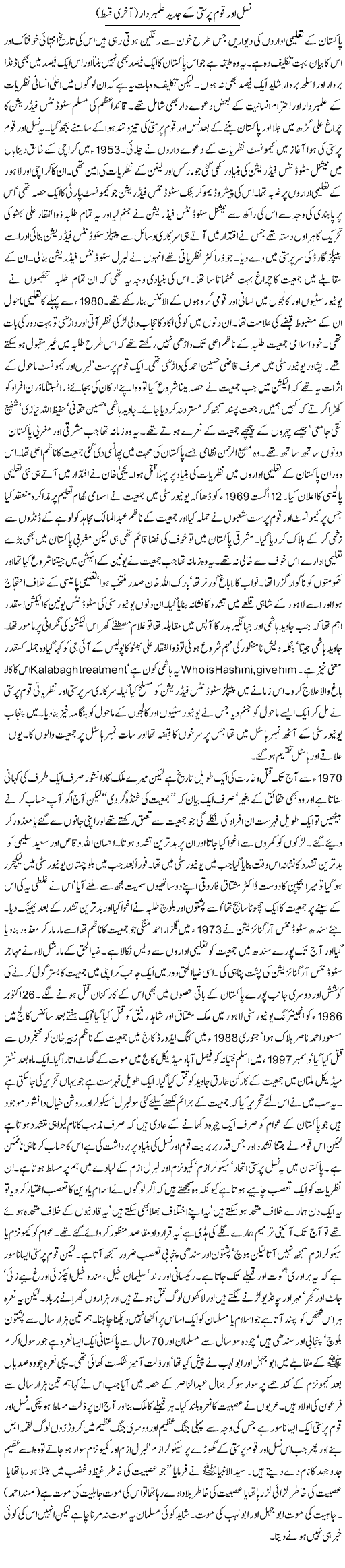 Nasal Aur Qaum Parasti Ke Jadeed Alambardar (2) | Orya Maqbool Jan | ColumnsHub