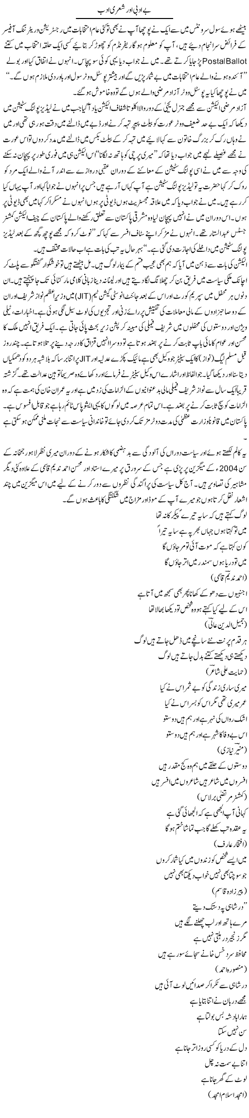 Be Adbi Aur Sheri Adab | Hameed Ahmad Sethi | ColumnsHub