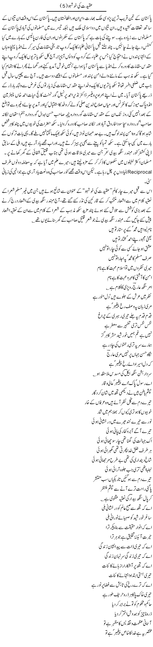 Aqeedat Ki Khushbu (3) | Hameed Ahmad Sethi | ColumnsHub