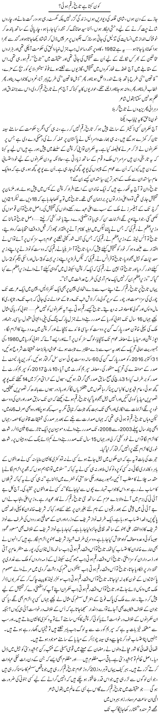 Kon Kehta Hai Tareekh Raqam Hui? | Ali Ahmad Dhillon | ColumnsHub