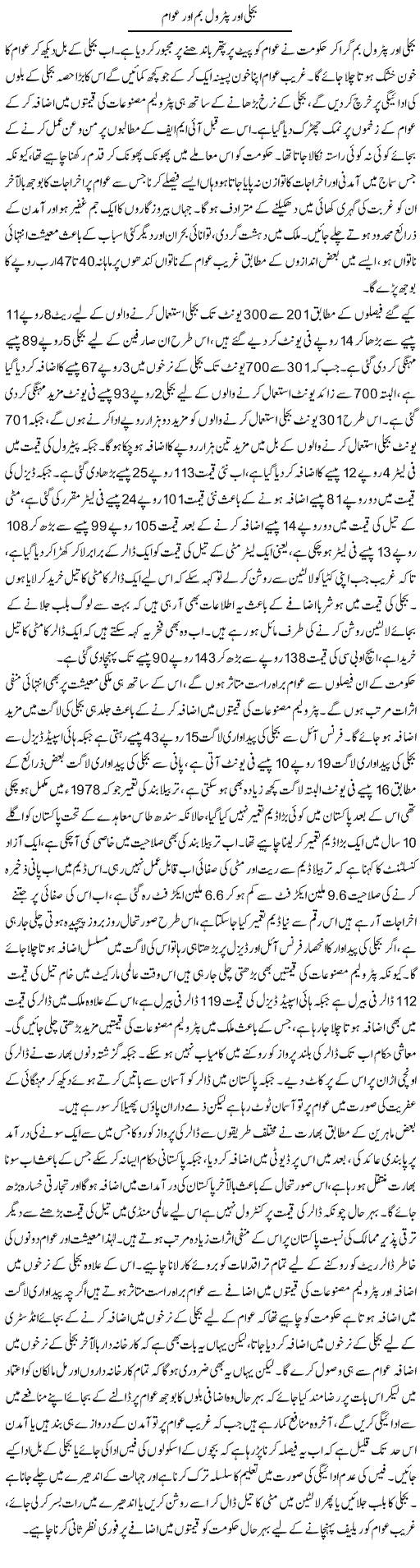 Bijli Aur Petrol Bum Aur Awam | M.I Khalil | ColumnsHub