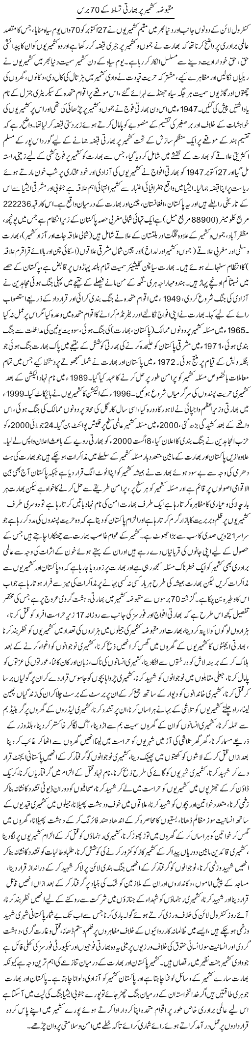 Maqbooza Kashmir Per Bharti Tasallut Ke 70 Baras | Shabbir Arman | ColumnsHub