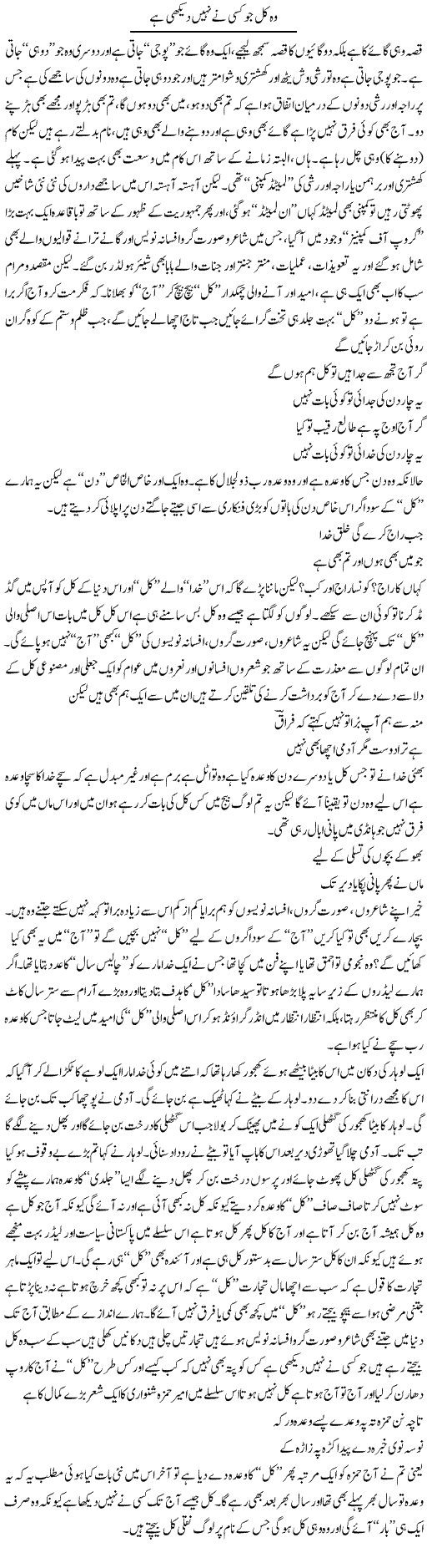 Wo Kal Jo Kisi Ne? Nahi Dekhi Hai | Saad Ullah Jan Barq | ColumnsHub