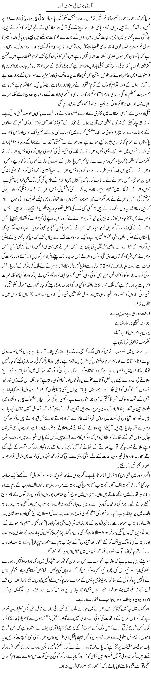 Army Chief Ki Senate Aamad | Ali Ahmad Dhillon | ColumnsHub