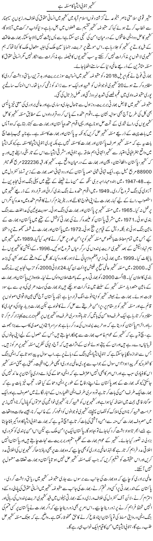 Kashmir Janoobi Asia Ka Masla Hai | Shabbir Arman | ColumnsHub