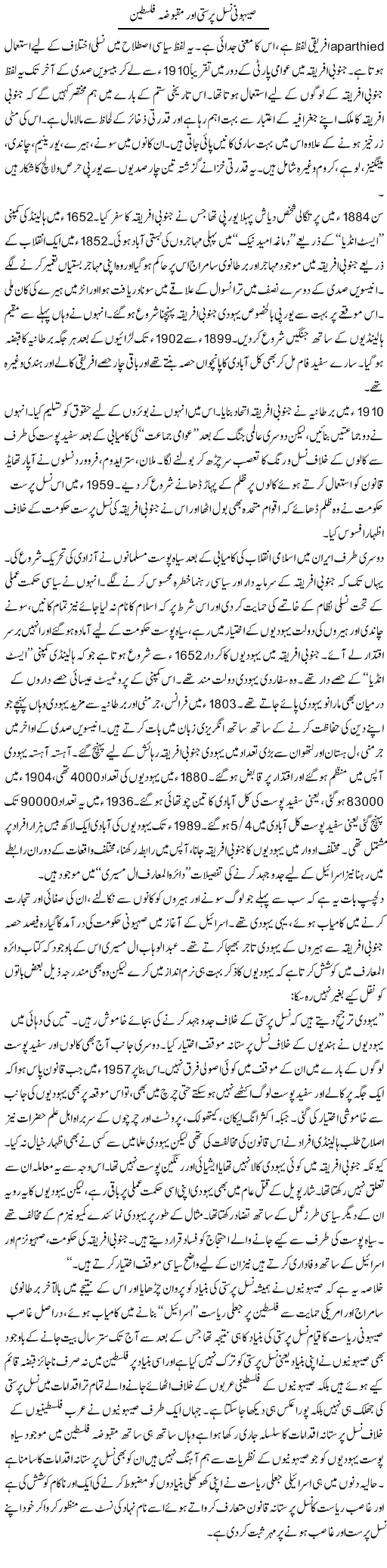 Sehoni Nasal Parasti Aur Maqboza Palestine | Sabir Karbalai | ColumnsHub