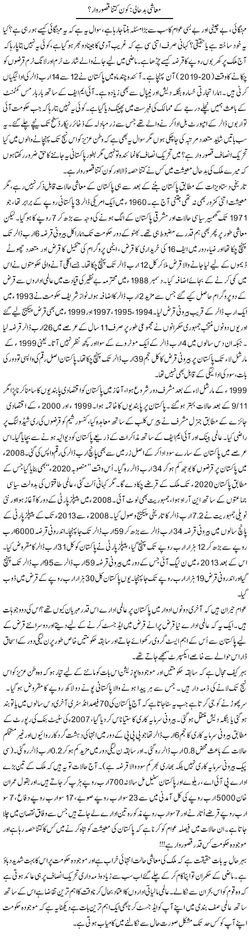 Muashi Badhaali: Kon Kitna Qasurwaar? | Ali Ahmad Dhillon | ColumnsHub