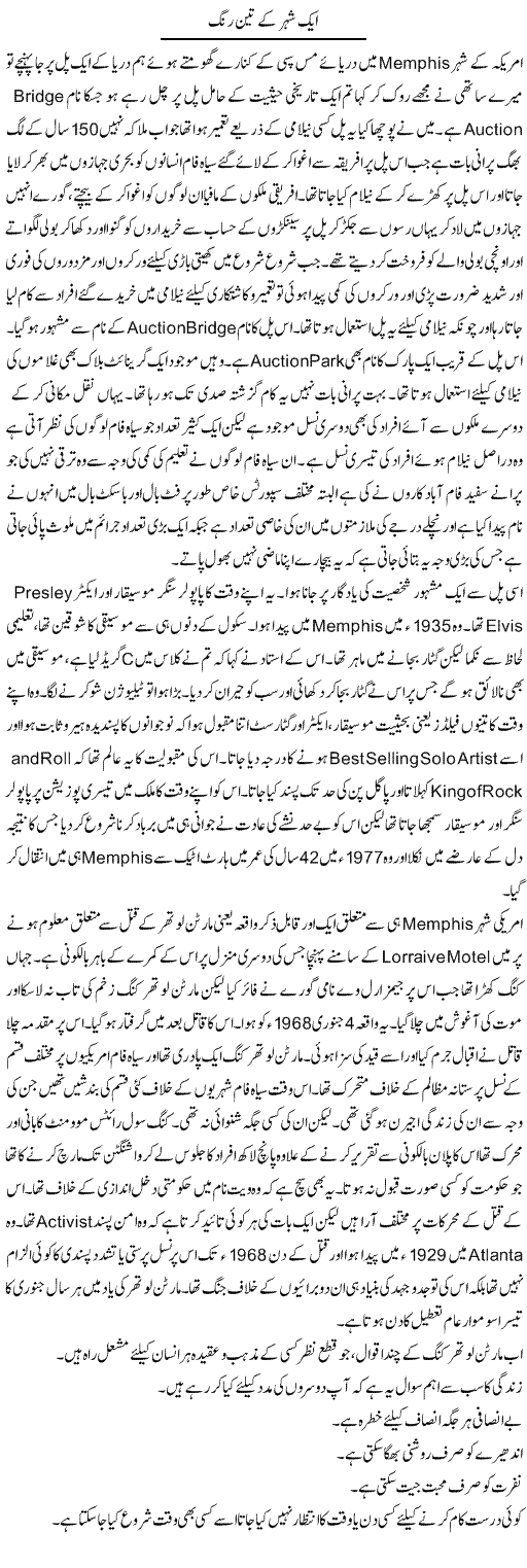 Aik Shehar Ke Teen Rang | Hameed Ahmad Sethi | ColumnsHub