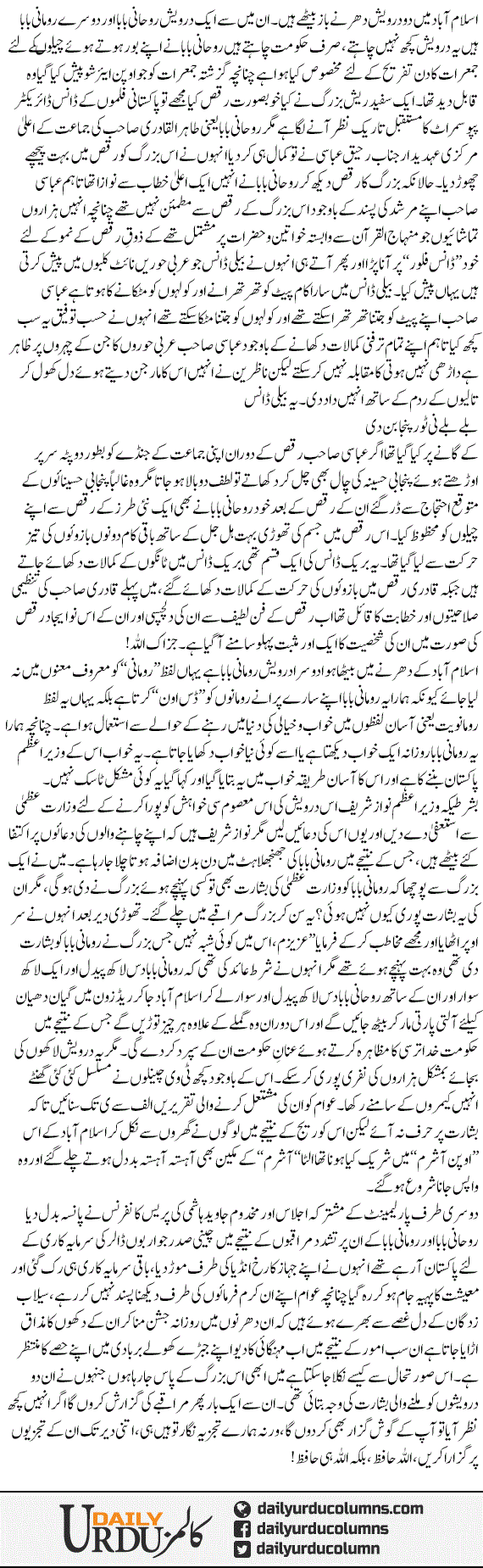 Ruhani Baba Our Rumani Baba! | Ata Ul Haq Qasmi | ColumnsHub