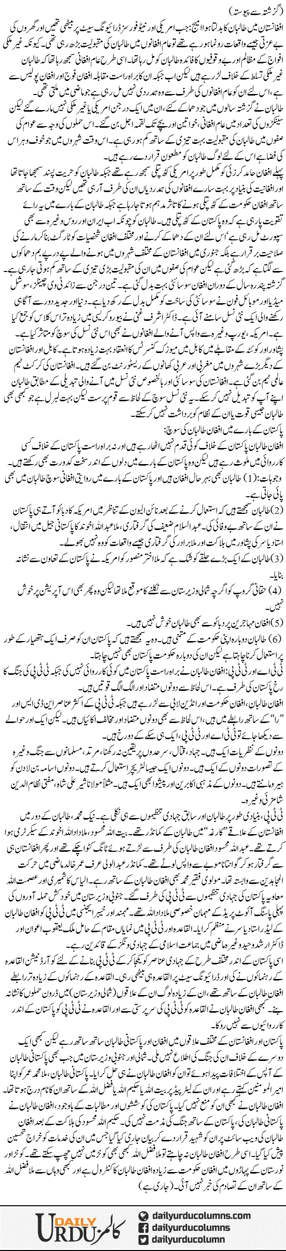 Afghanistan Aur Pakistan. Kia Ho Raha Hai, Kya Kia Jaye? (3) | Saleem Safi | ColumnsHub