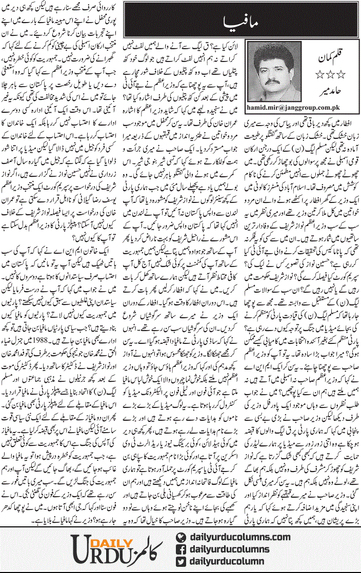 Mafia | Hamid Mir | ColumnsHub