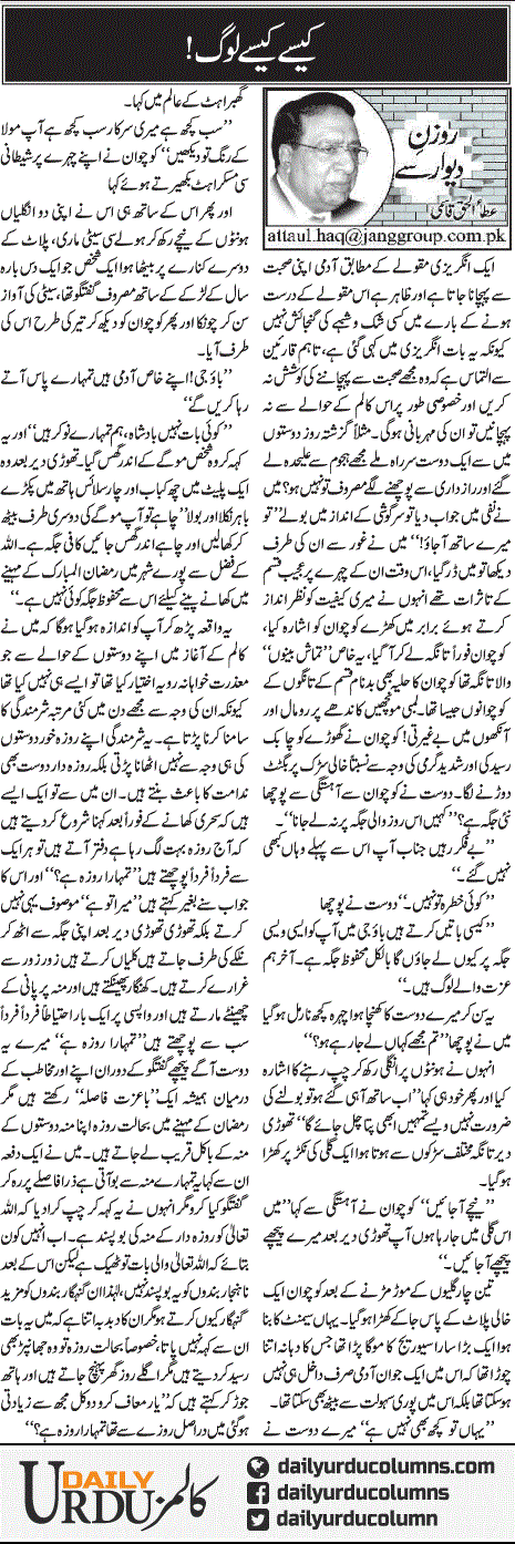 Kaisay Kaisay Log | Ata Ul Haq Qasmi | ColumnsHub