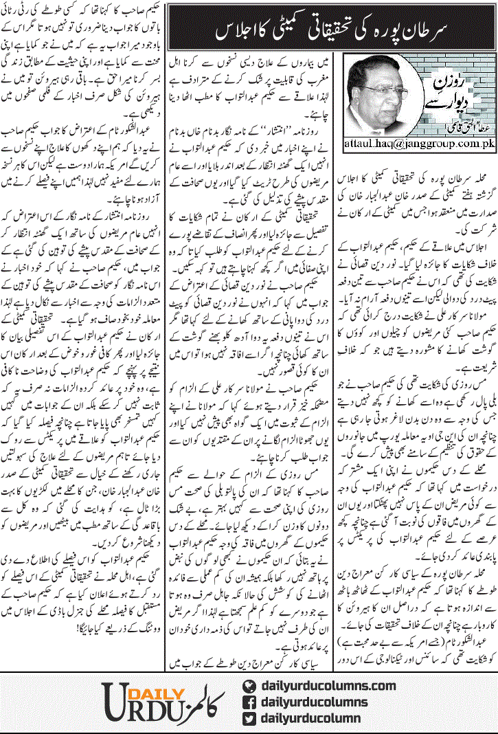 Sartan Pora Ki Tehqiqati Committee Ka Ijlas | Ata Ul Haq Qasmi | ColumnsHub