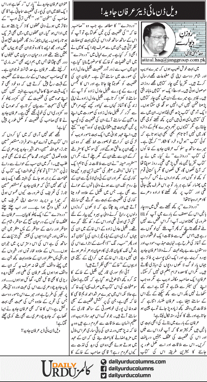 Weldone My Dear Irfan Jawed | Ata Ul Haq Qasmi | ColumnsHub