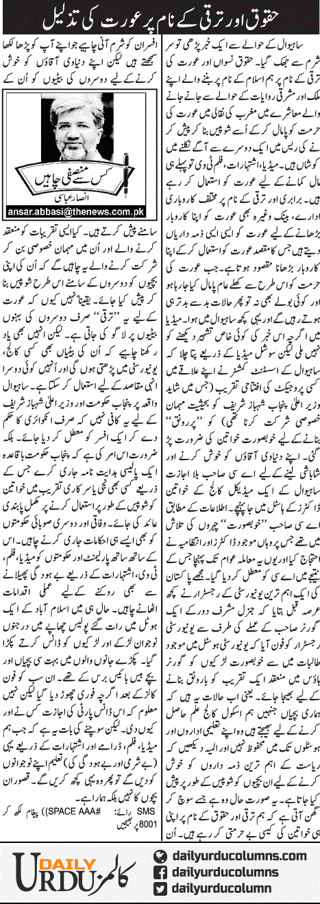 Haqooq Aor Taraqqi Ke Naam Per Aurat Ki Tazleel | Ansar Abbasi | ColumnsHub