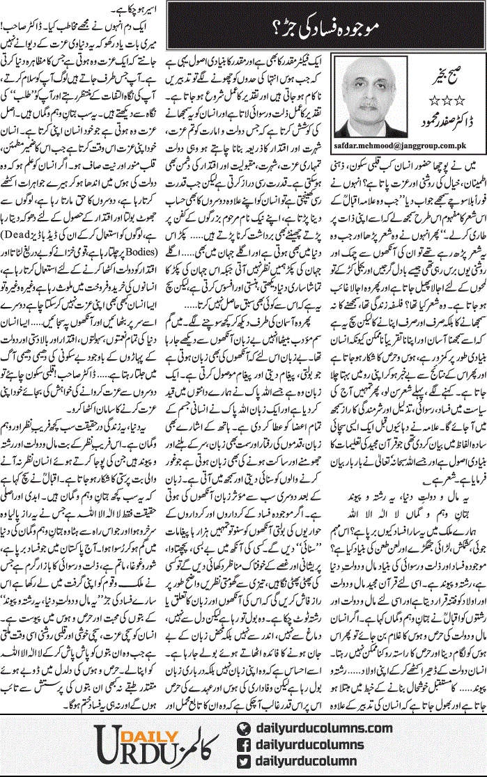 Mojooda Fasad Ki Jarr | Dr. Safdar Mahmood | ColumnsHub