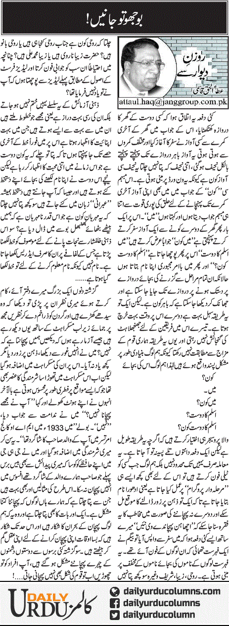 Bhujo To Janen | Ata Ul Haq Qasmi | ColumnsHub