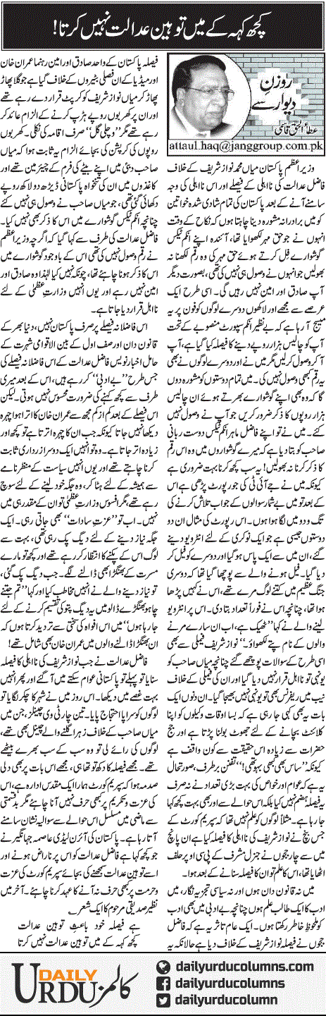 Kuch Keh Kar Main Toheen Adalat Nahi Karta | Ata Ul Haq Qasmi | ColumnsHub