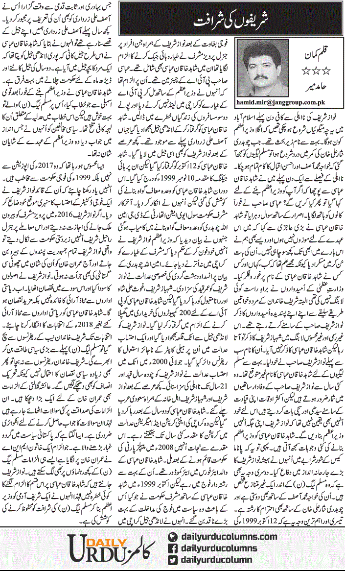 Shareefon Ki Sharafat | Hamid Mir | ColumnsHub