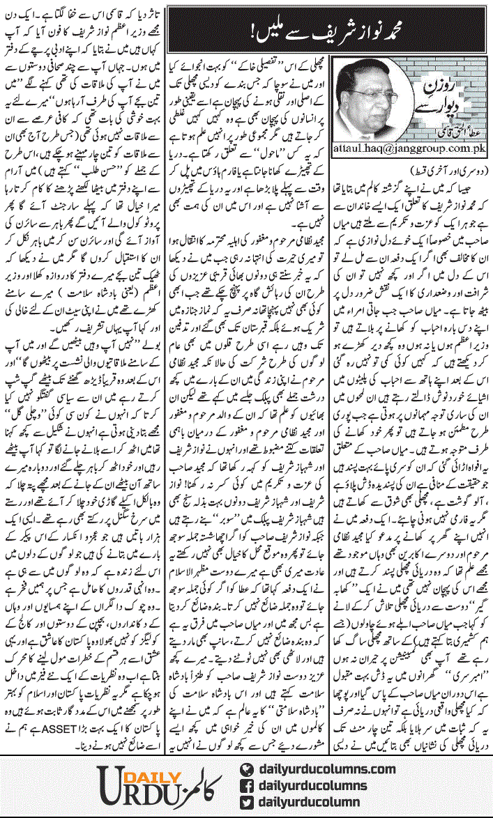 Muhammad Nawaz Sharif Se Milen | Ata Ul Haq Qasmi | ColumnsHub