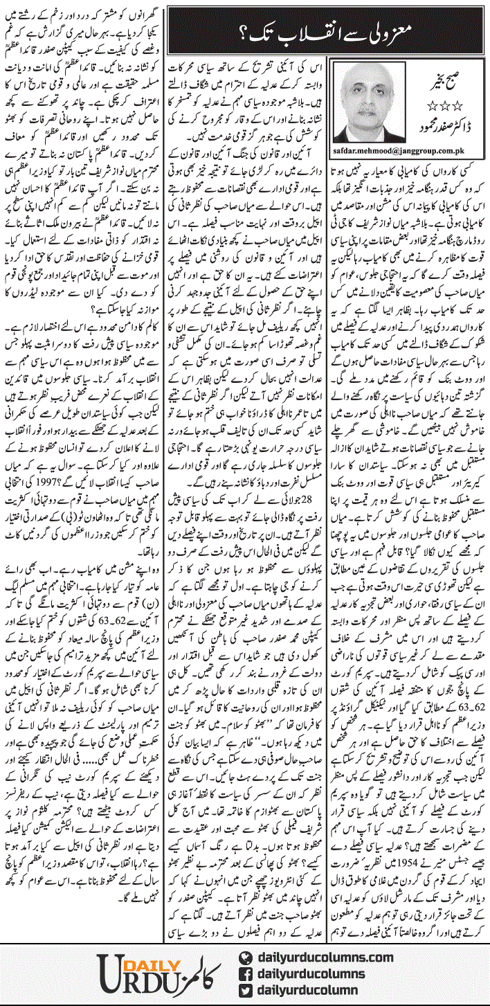 Mazooli Se Inqilab Tak | Dr. Safdar Mahmood | ColumnsHub