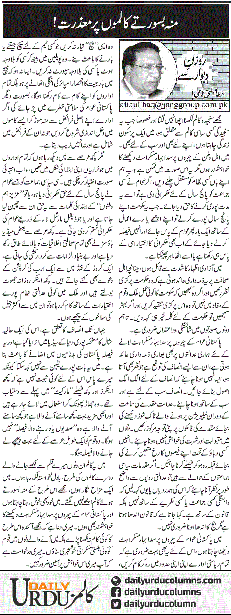 Mun Basurtay Kalmon Par Mazrat | Ata Ul Haq Qasmi | ColumnsHub