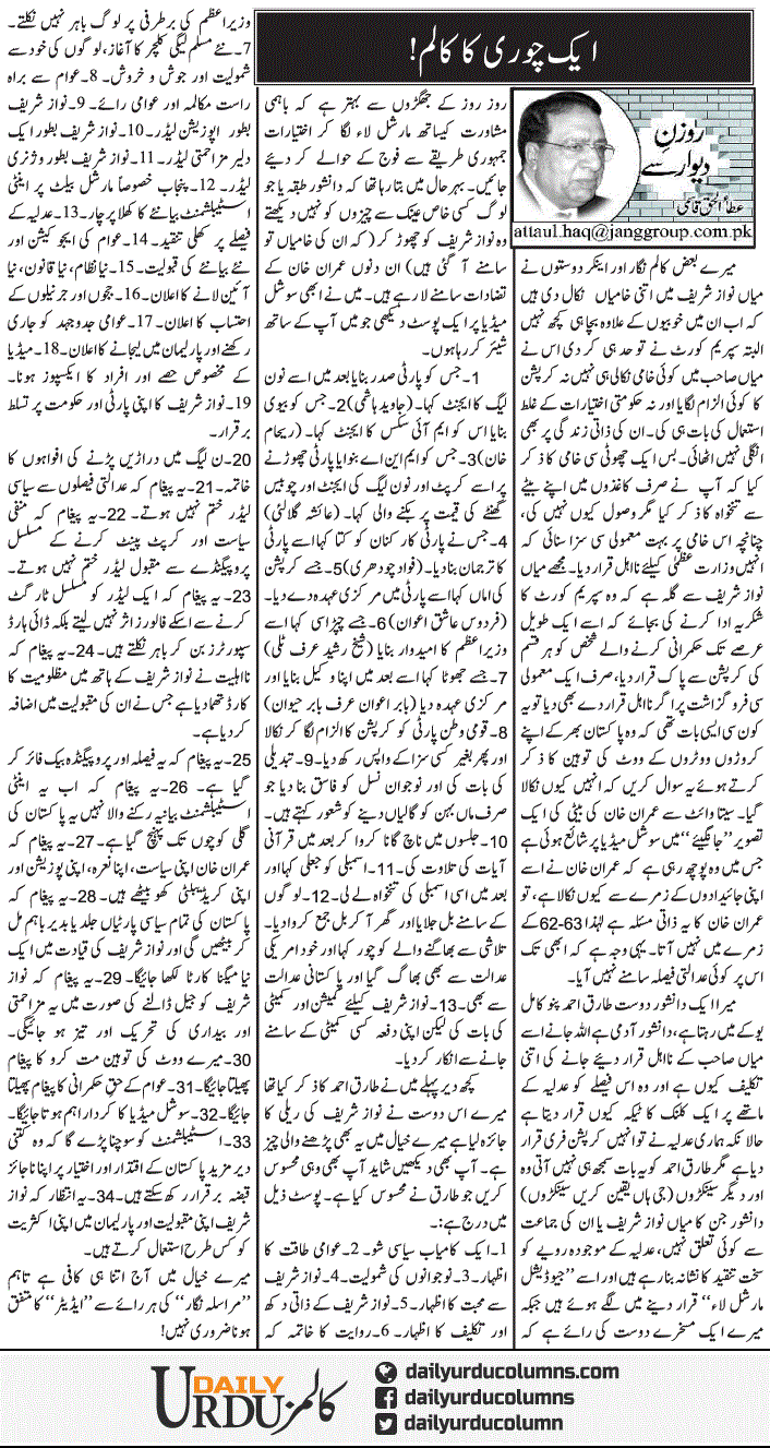 Aik Chori Ka Column | Ata Ul Haq Qasmi | ColumnsHub