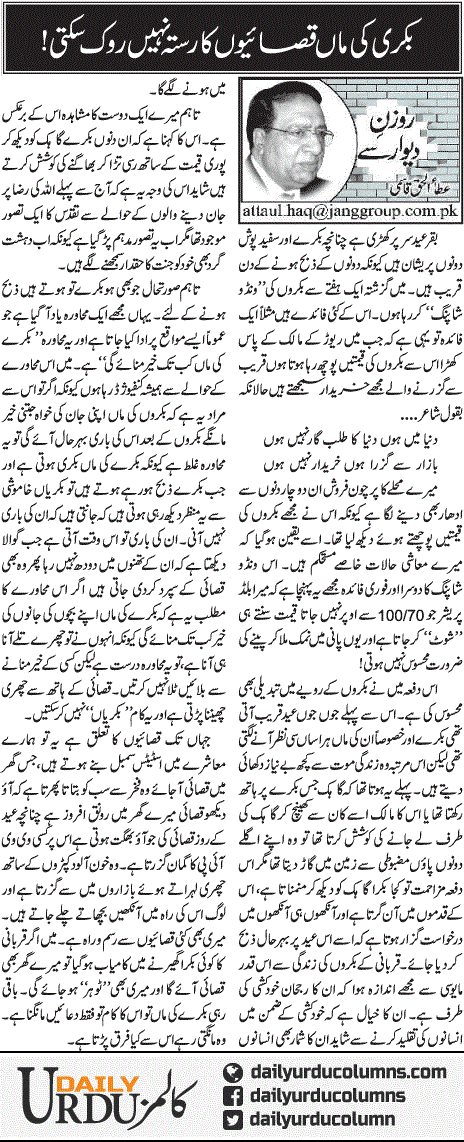 Bakri Ki Maa Qasaion Ka Rasta Nahi Rok Sakti | Ata Ul Haq Qasmi | ColumnsHub