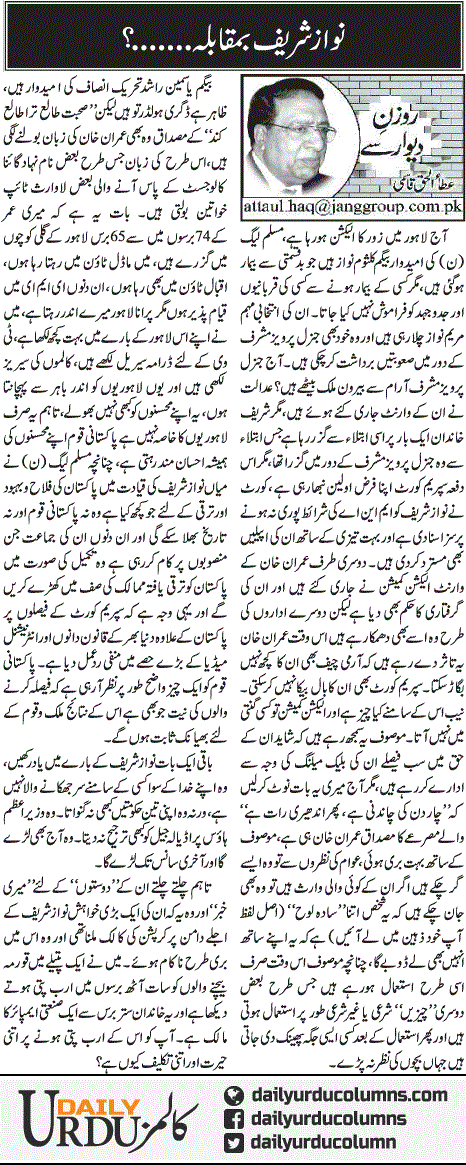 Nawaz Sharif Bamuqabla | Ata Ul Haq Qasmi | ColumnsHub