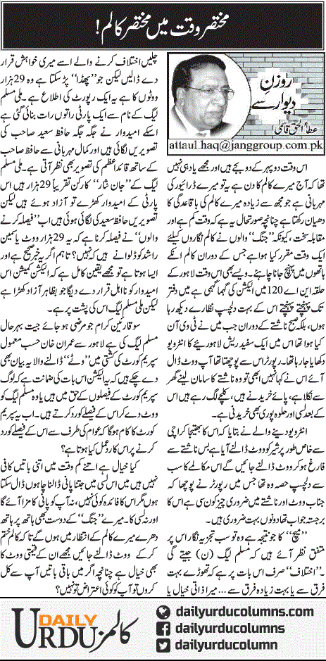 Mukhtasir Waqt Mein Mukhtasir Column | Ata Ul Haq Qasmi | ColumnsHub