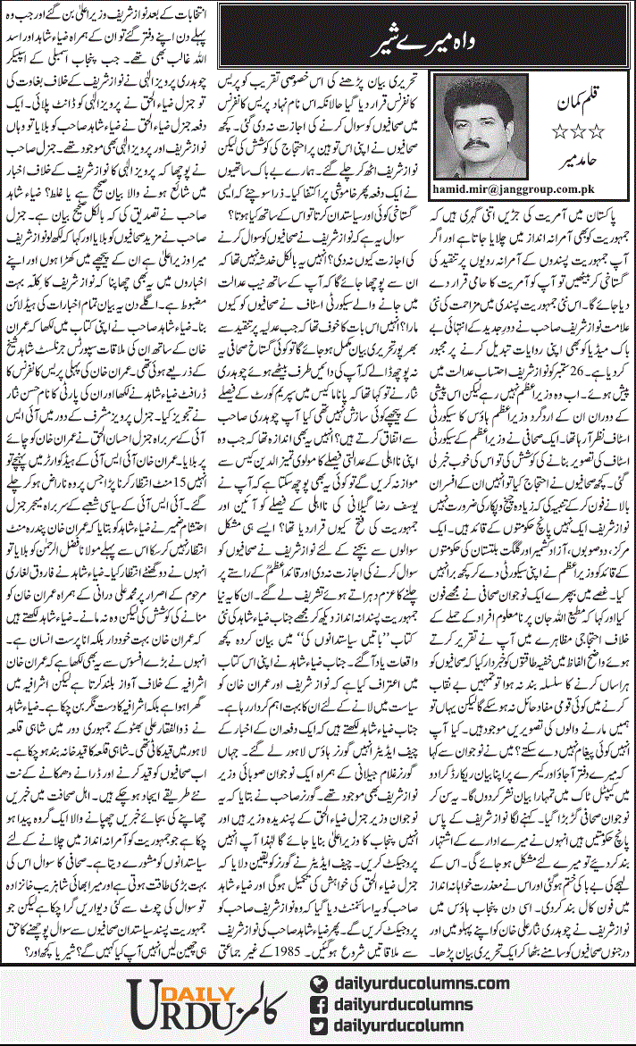 Wah Mere Sher | Hamid Mir | ColumnsHub