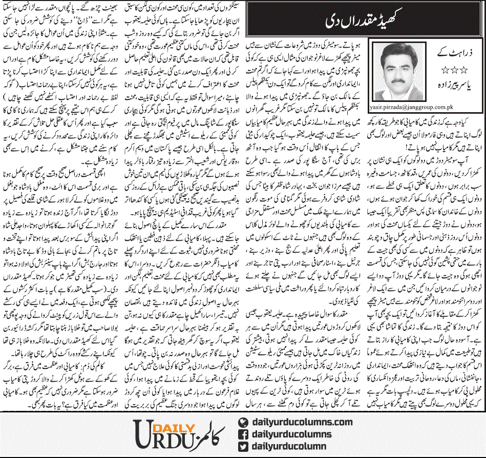 Khed Muqdaran Di | Yasir Pirzada | ColumnsHub