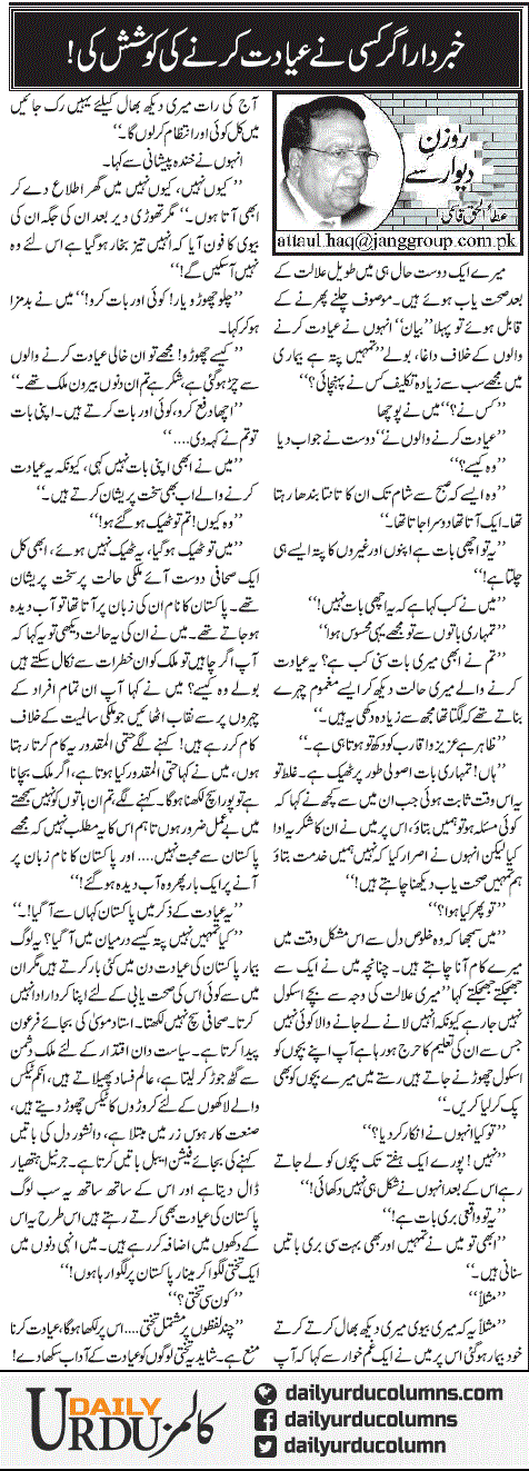 Khabardar Agar Kisi Ne Ayadat Karne Ki Koshish Ki | Ata Ul Haq Qasmi | ColumnsHub