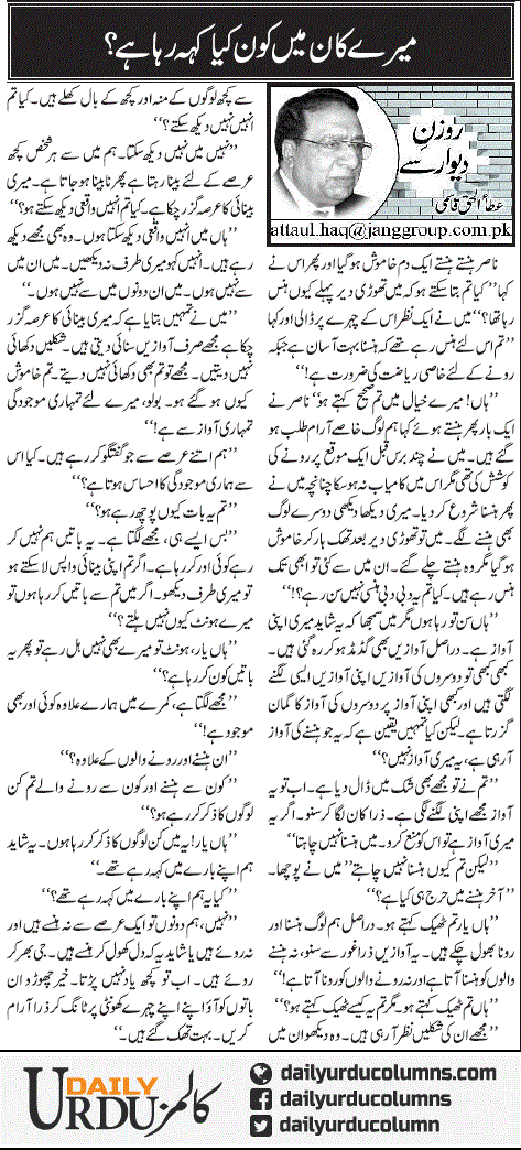 Mere Kaan Main Kon Kya Keh Raha Hai | Ata Ul Haq Qasmi | ColumnsHub